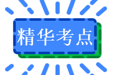 精华考点