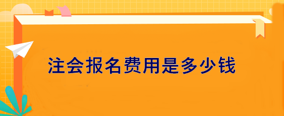 注会报名费用是多少钱？