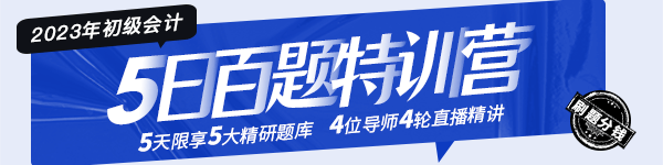 2023年初级会计“5日百题特训营”这份全科解题攻略请查收！