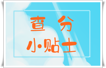 中级查分小贴士