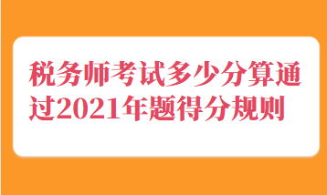 税务师考试多少分算通过