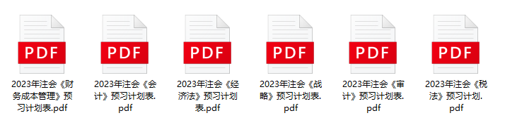 2023注会预习计划