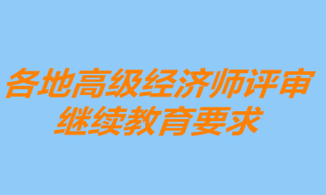 各地高级经济师继续教育要求