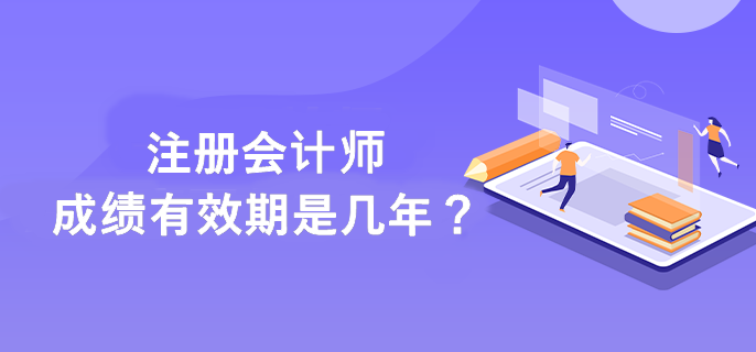 注会成绩有效期是几年？
