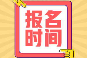 2023年CFA二级考试报名时间