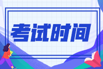初级会计考试时间一般在什么时候？