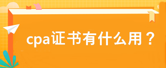 cpa证书有什么用？