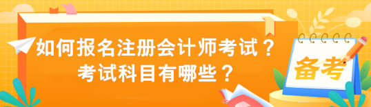 如何报名注册会计师考试？考试科目有哪些？