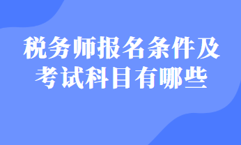 税务师报名条件及考试科目有哪些