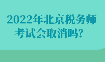 2022年北京税务师考试会取消吗？