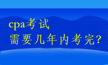 cpa考试需要几年内考完？