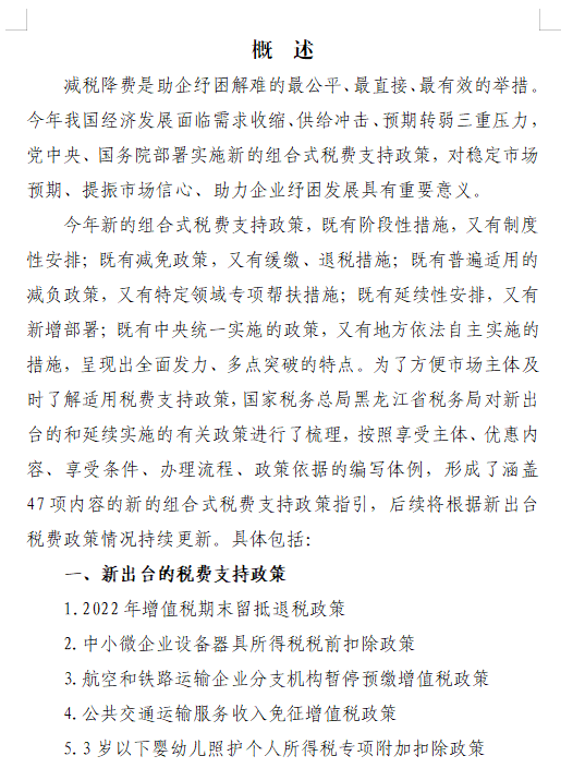 黑龙江2022年新的组合式税费支持政策指引1