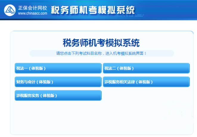 税务师机考模拟系统体验