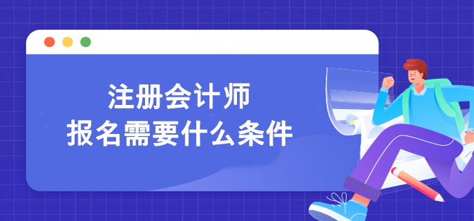 报名河北省2023年cpa考试需要什么条件？