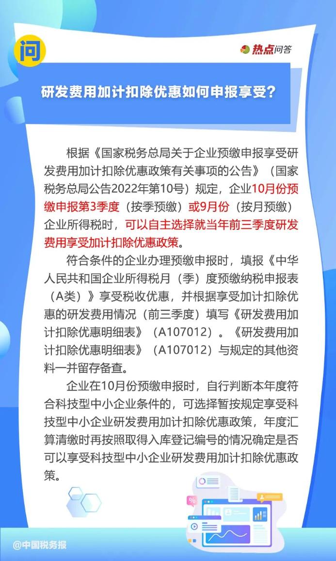 加计扣除优惠如何申报