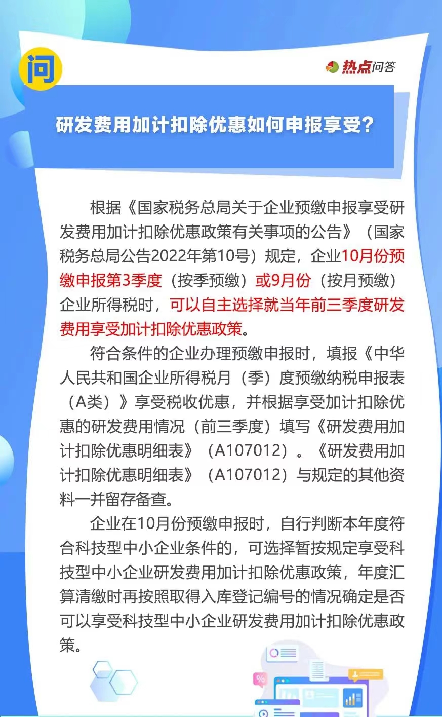 10月“大征期”，研发费用加计扣除优惠如何享受？..