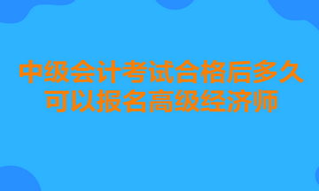 中级会计考试合格后多久可以报名高级经济师