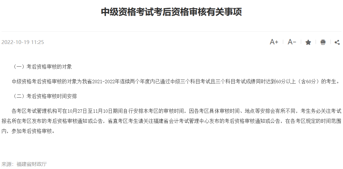 一地中级会计资格审核时间已公布！资格审核注意事项有哪些？