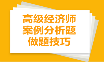 高级经济师案例分析题做题技巧