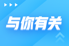 2023年CFA考试 这些考察重点必须学！