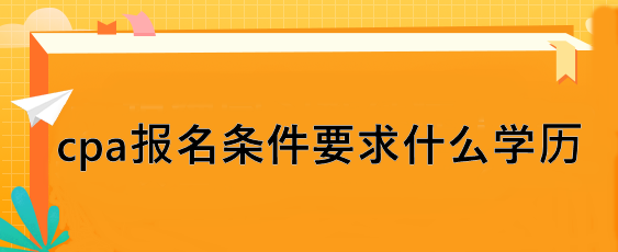 cpa报名条件要求什么学历