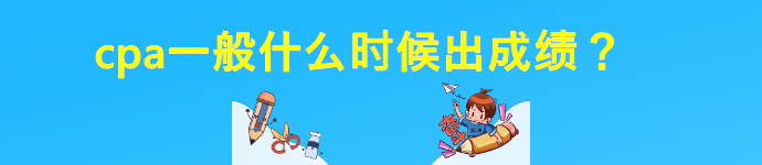 2022年CPA考试可以查分了？
