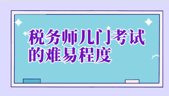 税务师几门考试的难易程度