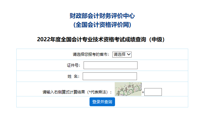 浙江2022年中级会计职称成绩查询及成绩明细查询的通知