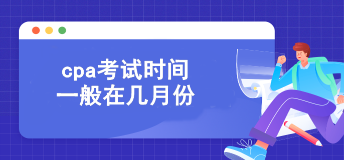 cpa考试时间一般在几月份