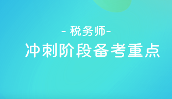 税务师冲刺阶段备考重点