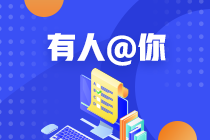 做到这几点，你也可以是注会高分学霸！