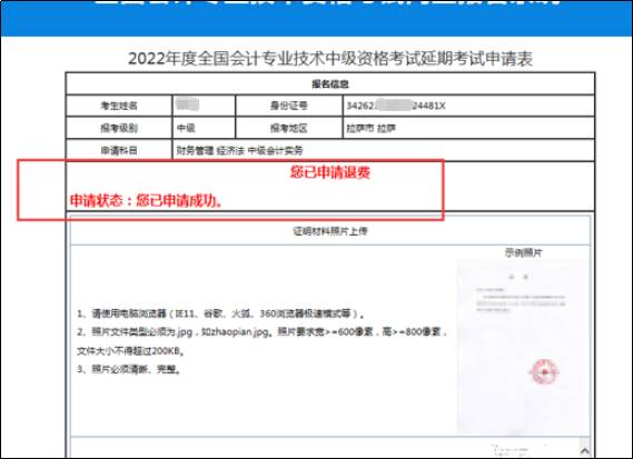 2022年中级会计延期考试退费申请流程