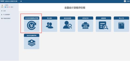 2022年中级会计延期考试退费申请流程