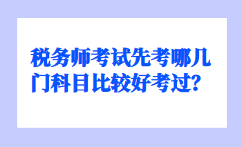 税务师考试先考哪几门科目
