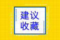 建议收藏