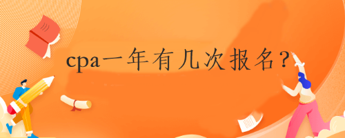 cpa一年有几次报名？