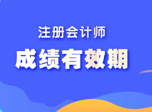 云南省注会考试成绩有效期是多久？