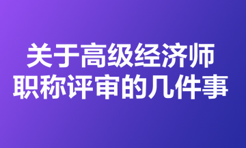 关于高级经济师职称评审的几件事