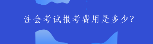 注会考试报考费用是多少？