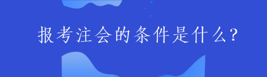 报考注会的条件是什么？