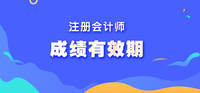 注册会计师单科成绩几年有效期？