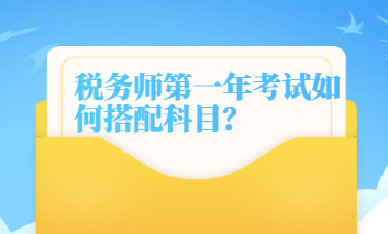 税务师第一年考试如何搭配科目