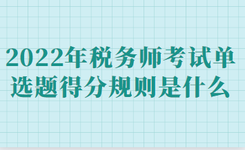 税务师考试单选题得分规则是什么