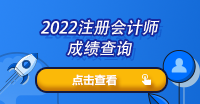 2022注会考试成绩去哪里查？