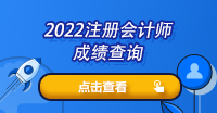 贵州省注册会计师成绩怎么查询？