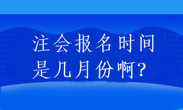注会报名时间是几月份啊？