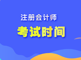 海南省注会考试时间是什么时候？