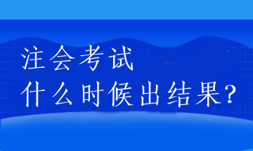 注会考试什么时候出结果？