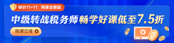 中级转战税务师
