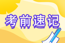考前速记